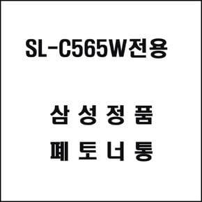 잡화상점 SL-C565W전용 레이저프린터 폐토너통