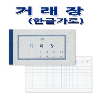  No4/한글가로 거래장 거래장노트 사무용품 서식