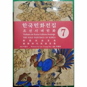 한국민화전집(7)조선시대민화