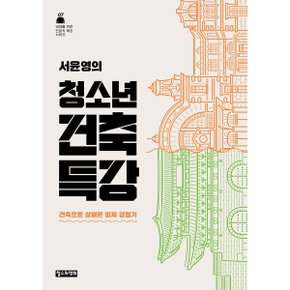 (중고/중)서윤영의 청소년 건축 특강 : 건축으로 살펴본 일제 강점기