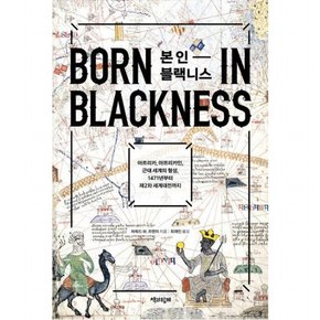 본 인 블랙니스 : 아프리카, 아프리카인, 근대 세계의 형성, 1471년부터 제2차 세계대전까지