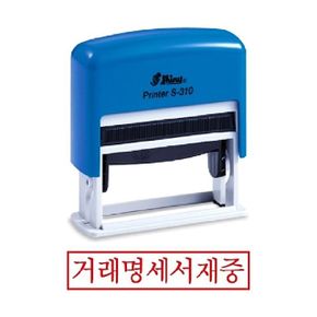 샤이니 자동스탬프 S-310 거래명세서재중
