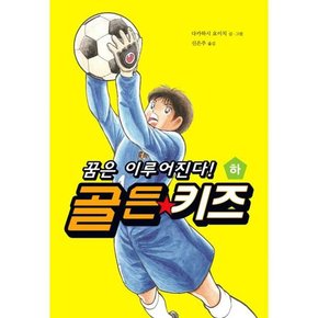 골든 키즈 하  .