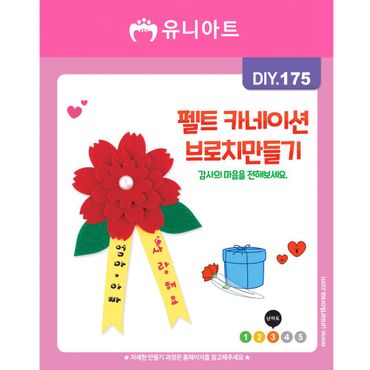 오너클랜 DIY175 펠트 카네이션 브로치만들기