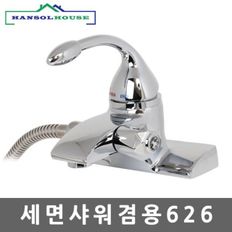 세면샤워겸용626 샤워기 세면 수도꼭지 세면대 수전