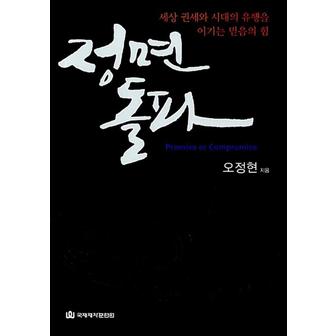 제이북스 정면 돌파 - 세상 권세와 시대의 유행을 이기는 믿음의 힘