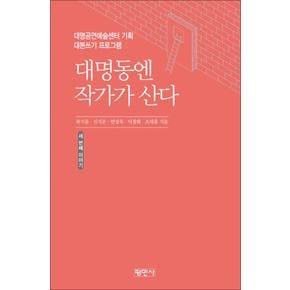 대명동엔 작가가 산다 세 번째 이야기