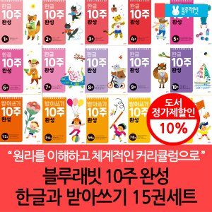 블루래빗 한글+받아쓰기 10주 완성 15권세트