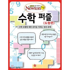 (중고/중)수학 퍼즐 도형편 : 수학 도형에 대한 감각을 익히는 엄선 문제