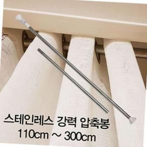 스테인레스 강력 압축봉 110cm-300cm 스테인레스압축봉