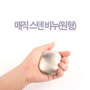 원형 매직스텐비누 냄새제거비누 스테인레스비누 매직