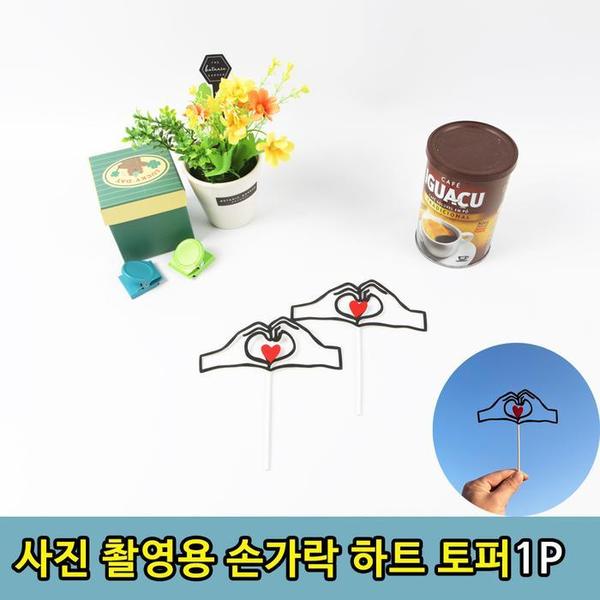 커플 우정 사진 촬영용 손가락 하트 토퍼1P(1)