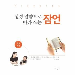 성경 말씀으로 따라 쓰는 잠언