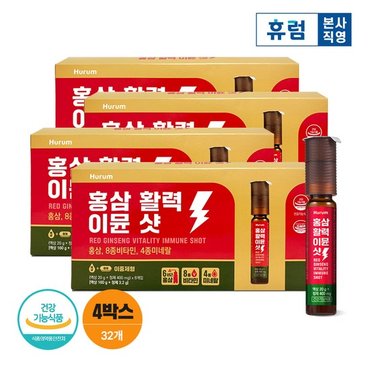 휴럼 홍삼 활력 이뮨샷 8병 4박스 6년근 홍삼 비타민 8종 미네랄 4종 이뮨 홍삼액 액상비타민 멀티비타민앰플