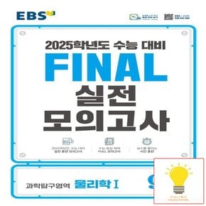 EBS 파이널 실전모의고사 과학탐구영역 물리학 1 (8절) (2025 수능대비)