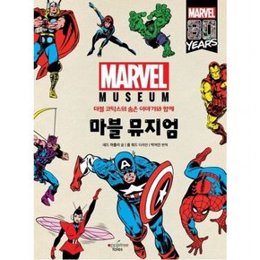 마블 뮤지엄 [양장] : 마블 코믹스의 숨은 이야기와 함께