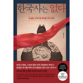 한국사는 없다 : 더 넓은 시각으로 바라본 우리 역사