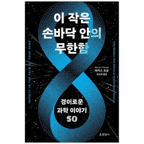 이 작은 손바닥 안의 무한함 : 경이로운 과학 이야기 5