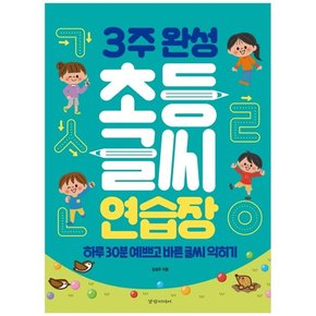 3주 완성 초등 글씨 연습장