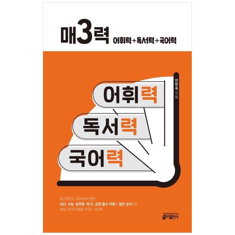 키출판사] 매3력 어휘력+독서력+국어력 중고등학교 교과서에서 뽑은 내신수능공무원Ncs교양 필수 어휘와일반 상식으로 매일 3가지 역량을  키우는 매력, 믿고 사는 즐거움 Ssg.Com