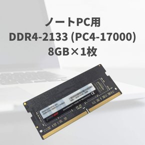 CFD PC4-17000(DDR4-2133) 260pin DIMM D4N2133PS-8G 판매 노트북 PC용 메모리 8GB×1장 (무기한