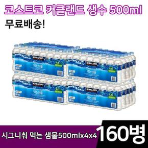 코스트코 미스터윤 샘물 500ml 4팩 160개 생수