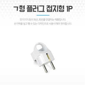 ㄱ형 플러그 접지 1P 전기 전원플러그 전기커넥터 (S8084998)