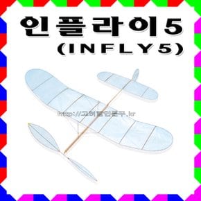 No300/인플라이5 Infly5 실내고무동력기