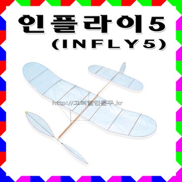 고려문구 No300/인플라이5 Infly5 실내고무동력기