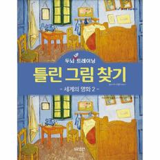 틀린 그림 찾기(두뇌UP트레이닝)세계의 명화(2)