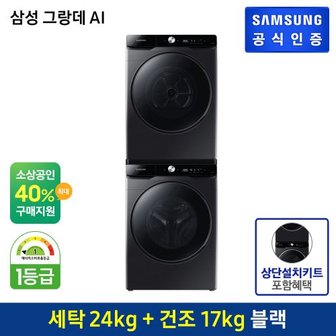 삼성 [G][세트상품]  세탁기+건조기 [WF24T8500KV+DV17T8740BV] (상단키트포함/직렬설치상품)