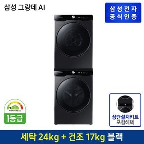 [G][세트상품]  세탁기+건조기 [WF24T8500KV+DV17T8740BV] (상단키트포함/직렬설치상품)