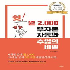 쉿 월 2000 무자본 자동화 수입의 비밀