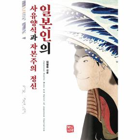일본인의 사유양식과 자본주의 정신