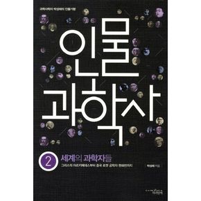 인물 과학사 2: 세계의 과학자들