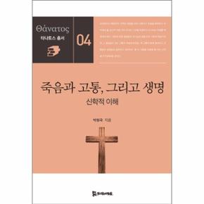 죽음과 고통 그리고 생명 04 타나토스총서 _P069122570