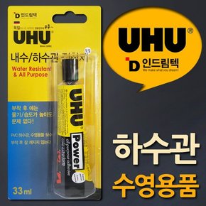 독일UHU 하수관 수영용품 다목적 방수점착제 33ml