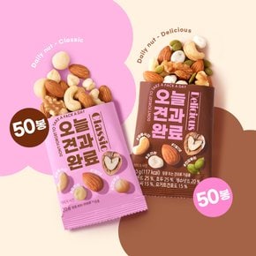 [하루견과]오견완클래식50봉+딜리셔스50봉(총100봉)/호두,아몬드,캐슈넛트,건강,간식,재미,견과류