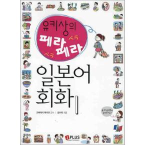 유키상의 페라페라 일본어 회화 1