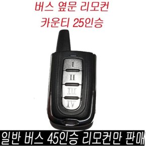 버스 옆문 앞문 리모콘만 피닉스 버스콤 25 45 카운티