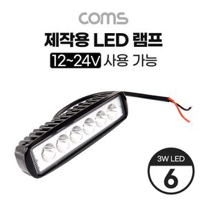 디작소 제작용 LED 램프 12~24V 사용 가능 3W LED x 6