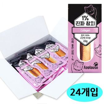 NS홈쇼핑 테비 1프로 진짜참치 22g 콜라겐 24개입 1박스 강아지 사료 간식..