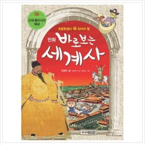 만화 바로보는 세계사. 6: 근세 동아시아 제국