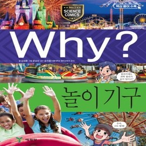 송설북 예림당 Why? 놀이기구 (과학학습만화 91) (개정판)