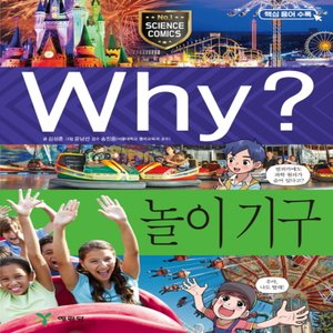  송설북 예림당 Why? 놀이기구 (과학학습만화 91) (개정판)