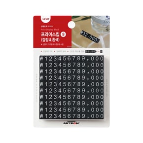 [아트사인] 프라이스칩9(검정&흰색) (6.5*9*9 (10세트)) (No.0325) *2EA/PAC