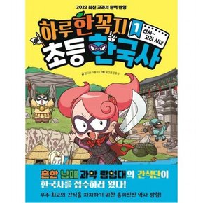 하루 한 꼭지 초등 한국사 1 : 선사~고려 시대