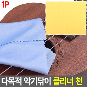 악기 닦는 천 1P 수건 극세사 기타 청소 클리너