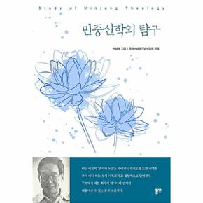 민중신학의 탐구