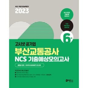 2023 고시넷 부산교통공사 NCS 기출예상모의고사 6회 : 부교공 운영/토목/기계/전기/통신직 NCS 대비  의사소통+수리+문제해결+자원관리+정보능력